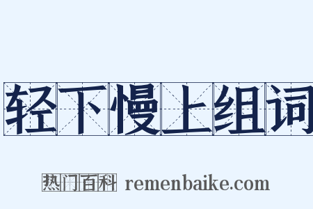 轻下慢上组词是什么意思的图片